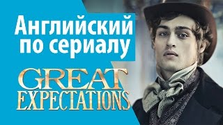 АНГЛИЙСКИЙ ПО СЕРИАЛАМ - Great Expectations / Большие надежды / английские субтитры