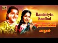 ரம்பையின் காதல் திரைப்படத்தின் பாடல்கள் | RAMBAYIN KADHAL  FULL SONGS | TR Pappa | Thangavelu .