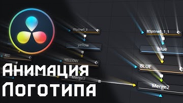 Анимация логотипа DaVinci Resolve 17 во Fusion