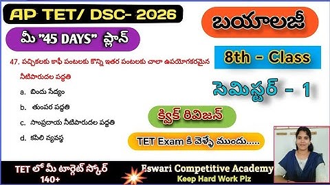 AP TET DSC -2026, (బయాలజీ ) 8th -class -సెమిస్టర్ -1, ( క్విక్ రివిజన్ బిట్స్) ,#aptetbiologybits