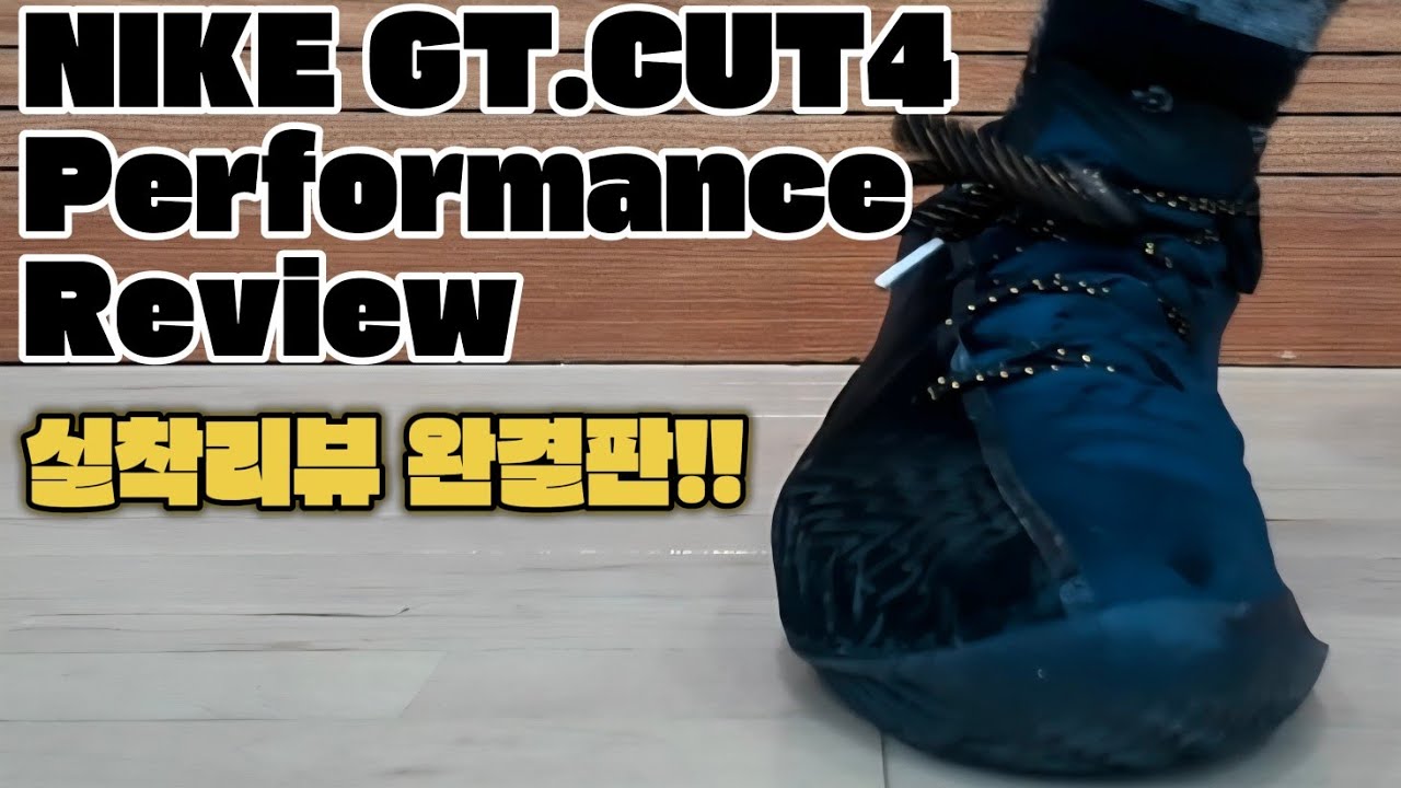 나이키 지티컷4 실착리뷰 [지티컷4 실착리뷰 완결]