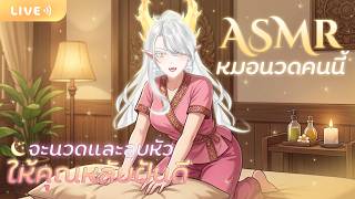 【 🔴ASMR & Soft Talking】หมอนวดคนนี้จะนวดและลูบหัวให้คุณหลับฝันดี #SIRRIS #ECR screenshot 3