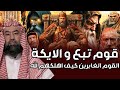 نبيل العوضي قوم تبع والايكة والقوم الغابرين وكيف أهلكهم الله 