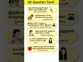 GK questions tamil #19 #mindgames #wordpuzzlegame #riddles #gkquiz #shorts #trending