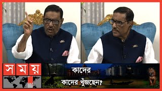 আওয়ামী লীগের ‘কারা এতো টাকা’ পাচার করলো ? | Obaidul Quader | Awami League | Somoy TV