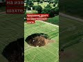 На футбольном поле в Олтане, штат Иллинойс, США, образовалась огромная яма!😮