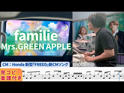 familie(ドラムパートのみの楽譜) (ドラムパートのみの楽譜) - Mrs.GREEN APPLE