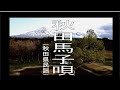 秋田馬子唄 (あきたまごうた) 「秋田県民謡」