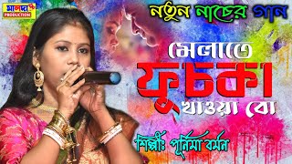 Maldar Fuchka Wala | হিরো ফুচকা বালা | পূর্নিমা বর্মন | Purnima Barman | Purulia Matal Dance #হিটগান
