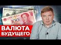 Будь готов покупать ЮАНЬ! Началась мировая валютная ВОЙНА | Новая мировая валюта