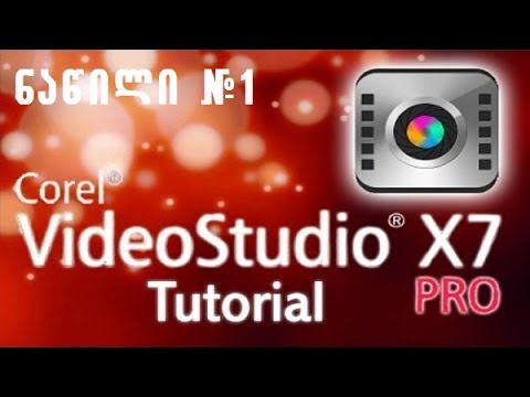 Corel VideoStudio Pro X7 - მარტივი და ეფექტური ვიდეომონტაჟი #1