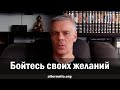 Андрей Ваджра. Бойтесь своих желаний