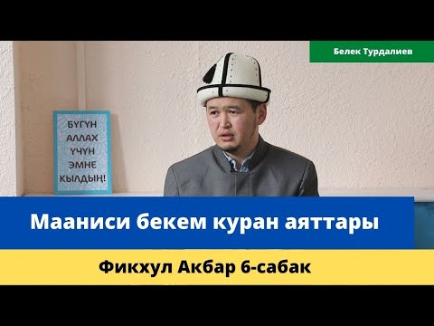 Мааниси бекем куран аяттары | акыйда илими | Фикхул Акбар 6-сабак | устаз Белек Турдалиев