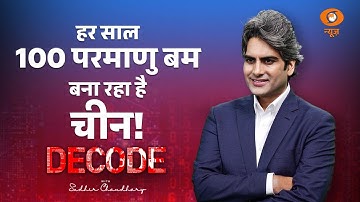 हर साल 100 परमाणु बम बना रहा है China। SIPRI Report on Nuclear । Sudhir Chaudhary। DD News