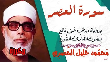سورة العصر مكررة برواية ورش - الشيخ محمود خليل الحصري