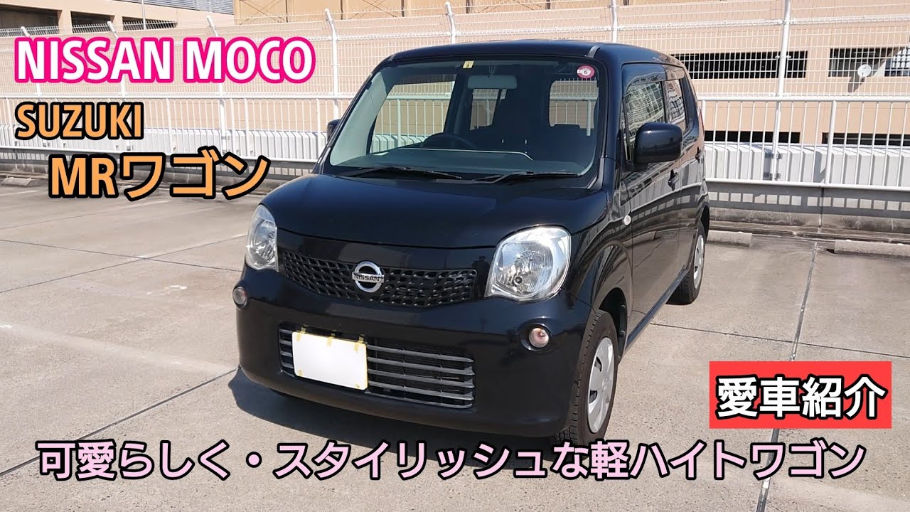 NISSAN MOCO] Introducing my beloved car! A stylish and cute light