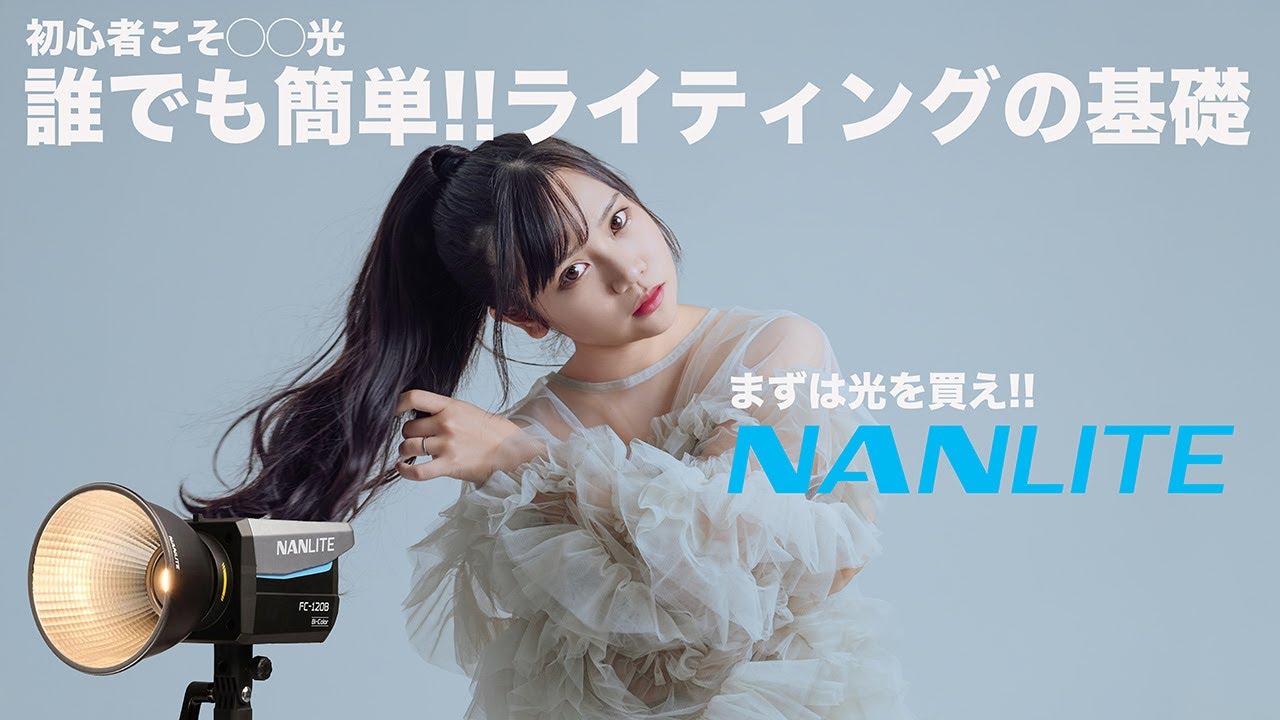 【写真教室】ポートレートライティングをマスターしよう!!【NANLITE FC-120B】