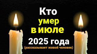 видео: КТО УМЕР В ИЮЛЕ 2025 (30 знаменитостей за 8 минут) картинка: КТО УМЕР В ИЮЛЕ 2025 (30 знаменитостей за 8 минут)