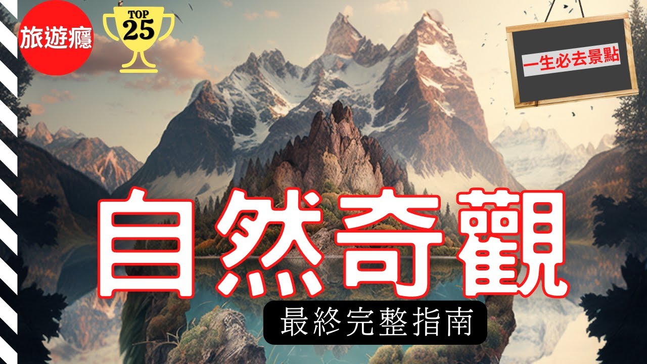 一次看盡世界25大自然奇觀！完整攻略指南！| 旅遊癮