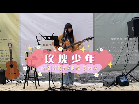 莊蕎嫣 Faye.Z   演唱  玫瑰少年(蔡依林)