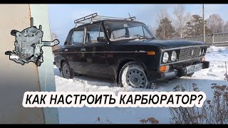 ✅Как настроить карбюратор на ВАЗ 2106 и выставить зажигание.