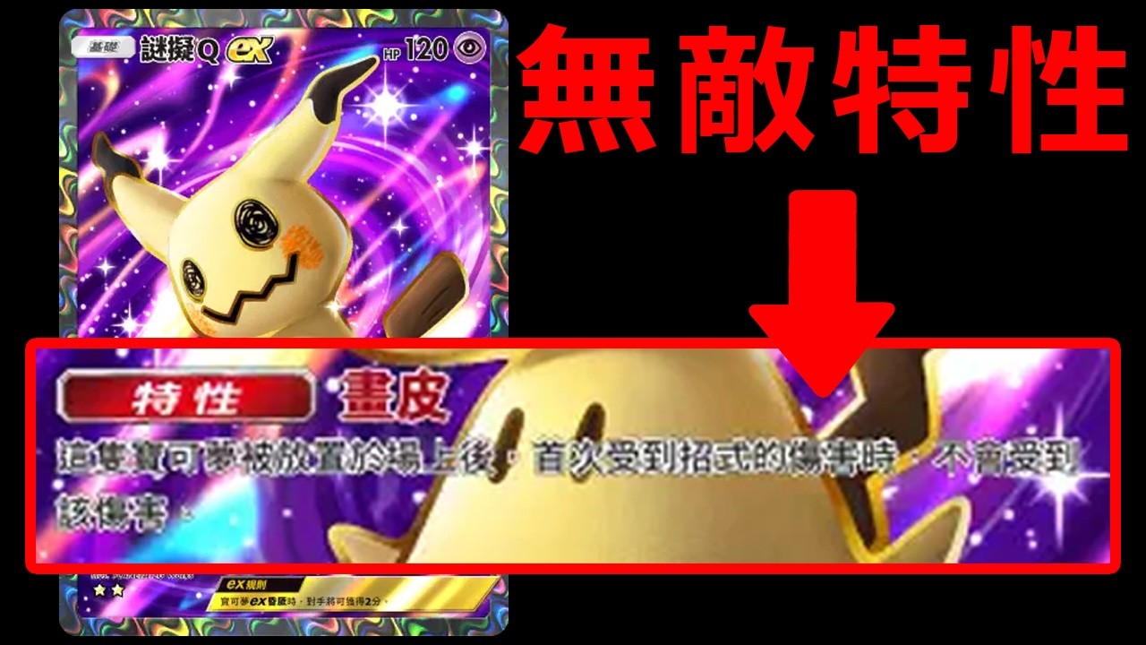 畫皮果然是全寶可夢最強的特性了！謎擬Q讓超能系再次重返PTCGP第一屬性！這個完美Combo沒有任何一副牌敵得過！《Pokémon TCG Pocket》