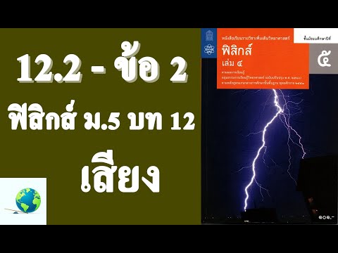 เฉลยแบบฝึกหัด 12.2 ข้อ 2 | ฟิสิกส์ ม.5 บทที่ 12 เสียง | โดย สุนทร พิมเสน
