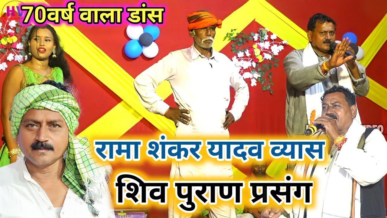 #रामा शंकर यादव व्यास शिव पुराण कथा प्रसंग ~ #Rama Shankar Yadav Vyas Ke shiv puran katha prasang