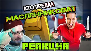 видео: РЕАКЦИЯ НА ДИМУ МАСЛЕННИКОВА ► СТРАШНЫЙ AMONG US в реальной жизни! НАЙДИ ПРЕДАТЕЛЯ! @pognalishow картинка: РЕАКЦИЯ НА ДИМУ МАСЛЕННИКОВА ► СТРАШНЫЙ AMONG US в реальной жизни! НАЙДИ ПРЕДАТЕЛЯ! @pognalishow