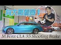 摘星不用委屈 入門也向大哥看齊！ M.Benz CLA 35 Shooting Brake改款試駕 廖怡塵 【全民瘋車Bar】500