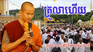 បទ គ្រូលាហើយ ស្មូតដោយ ចាន់ សុជាតិ