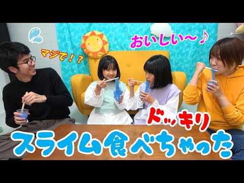 スライムのプロと対決！・・・と見せかけて逆ドッキリww「もしも、まーちゃんおーちゃんがスライム食べっちゃたら！？」@notten_slime himawari-CH