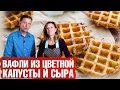 Вафли из цветной капусты и сыра💥 Любителям рецептов из цветной капусты