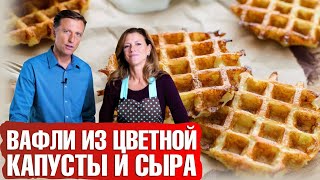 картинка: Вафли из цветной капусты и сыра💥 Любителям рецептов из цветной капусты