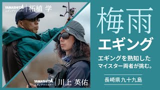 エギ王 ネオンブライト シリーズで狙う 梅雨エギング攻略