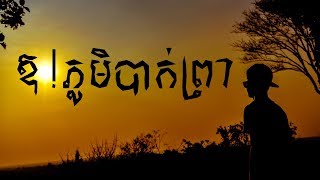 ឳ!ភូមិបាក់ព្រា - រស់ សេរីសុទ្ធា