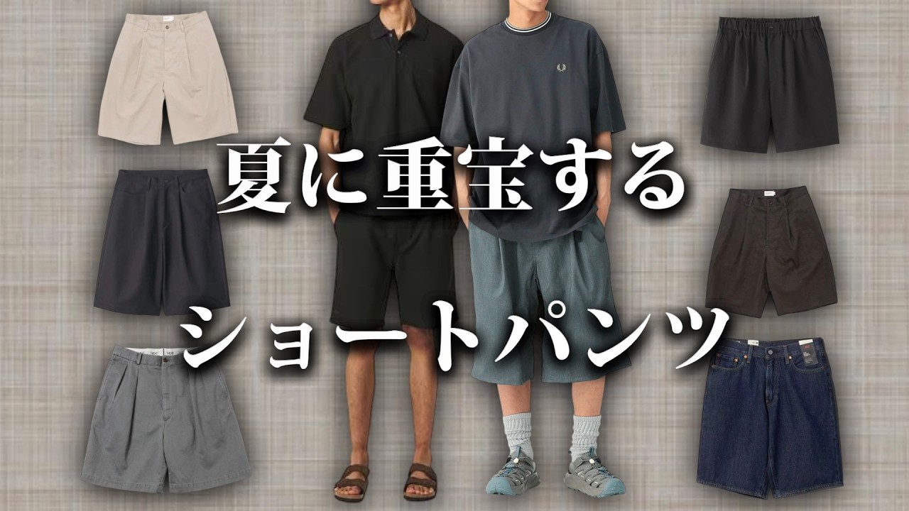 この夏欲しい、厳選ショートパンツ15選!