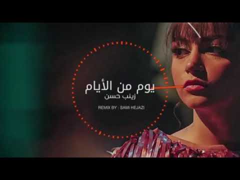 يوم من الايام زينب حسن ريمكس