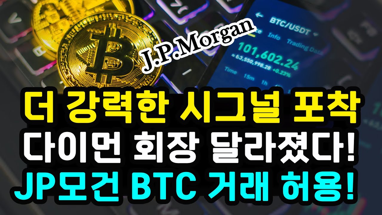 JP모건 비트코인 고객 구매 허용하겠다! 달라진 제이미 다이먼 / 스트래티지 집단 소송 악재될까? SEC 위원장 암호화폐 규제 조정한다  이더리움 리플 솔라나 수이