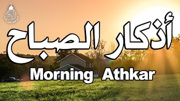 أذكار الصباح بصوت يريح قلبك راحه نفسيه💚حصن نفسك وبيتك من الشيطان | adhkar morning