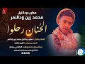 مطربودالنيل محمد زين ودالنمر الحنان رحلوا اغاني سودانية 2026