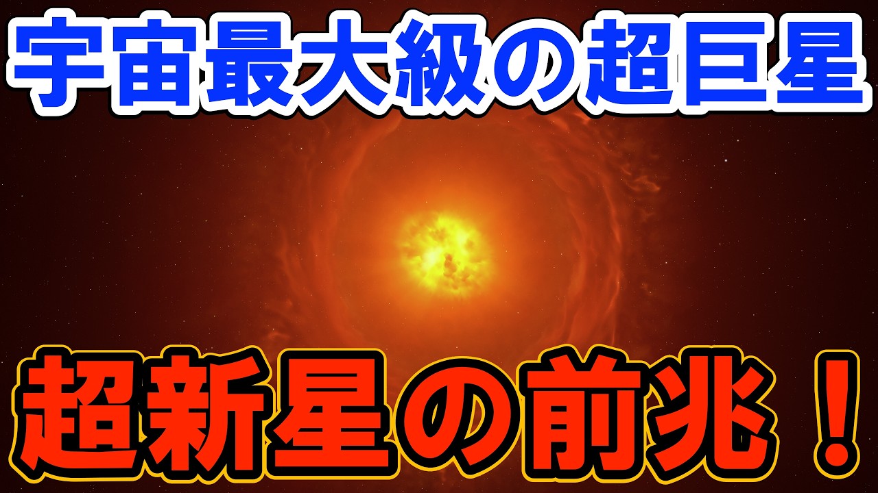 【宇宙最大級の超巨星】超新星爆発直前か！？