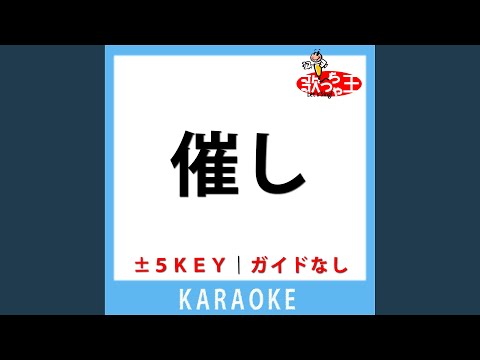催し (ガイド無しカラオケ) -1Key[原曲歌手: 大森元貴]