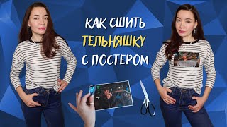 Самая легкая выкройка тельняшки женской с постером. МК пошагово