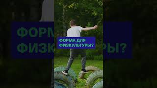 Вы цены на форму видели?