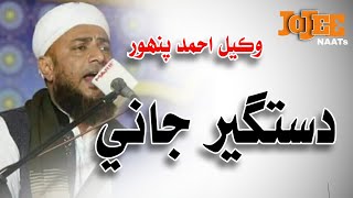 Sindhi Naat | Dastageer Jaani | wakeel panhwar naat | jojee naats 2019