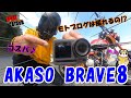 新作アクションカメラ【AKASO BRAVE8】 GoPro9と比較＆使ってみた♪コスパ最強！モトブログも可能!!【モンキー125】