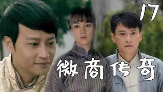 【徽商传奇】第17集 徽商后代勤恳拼搏，国家有难放下情感纠葛，大义凛然抗日救国的民族气节（王斑、刘孜、陈志朋）