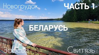 ЕДЕМ В НОВОГРУДОК, ЗАОСЬЕ, ОЗЕРО СВИТЯЗЬ. Часть 1