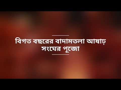 বিগত বছরের বাদামতলা আষাঢ় সংঘের পূজো